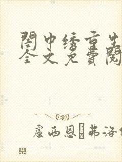 闺中绣重生希昀全文免费阅读