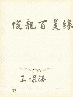 俊龙百美缘小说封面