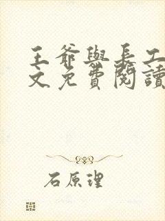 王爷与长工的全文免费阅读小说封面
