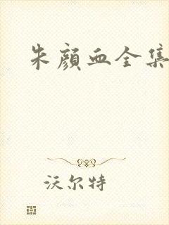 朱颜血全集下载封面