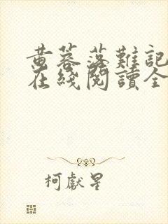 黄蓉落难记小说在线阅读全文