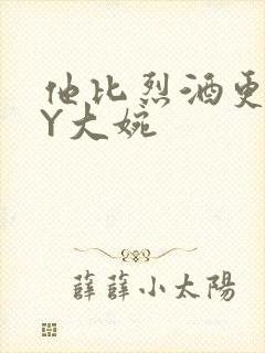 他比烈酒更撩BY大婉封面