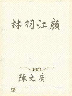 林羽江颜