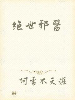 绝世邪医