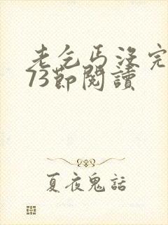 老乞丐没完没了73节阅读