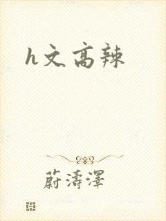 h文高辣封面