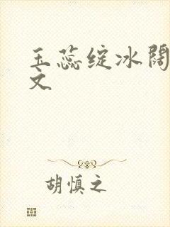 玉蕊绽冰阔落全文封面