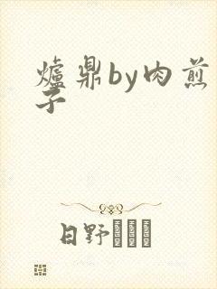 炉鼎by肉煎包子