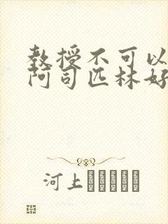 教授不可以by阿司匹林好看吗