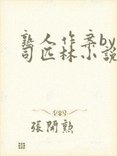 熟人作案by阿司匹林小说免费