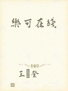 乐可在线
