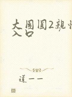 大团圆2亲情会入口