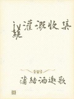 jy灌溉收集系统封面
