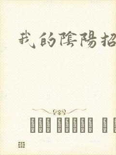 我的阴阳招魂灯封面