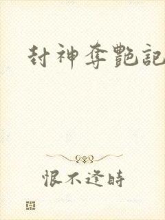 封神夺艳记封面