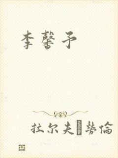 李馨予