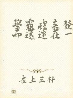 学霸醒来发现下面还连在一起