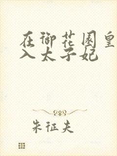 在御花园皇上进入太子妃