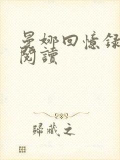 曼娜回忆录全文阅读封面
