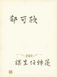郁可欣
