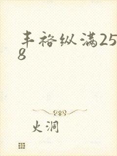丰裕纵满2588