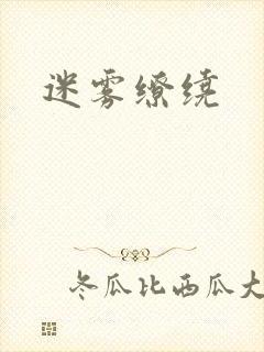 迷雾缭绕封面