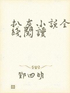 扒灰小说全文在线阅读