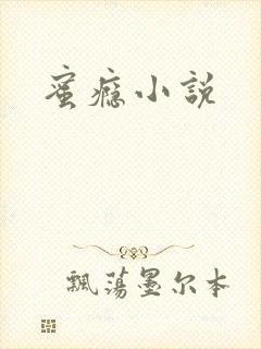蜜瘾小说封面