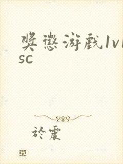 奖惩游戏1v1sc