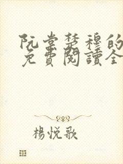 阮棠楚穆的小说免费阅读全文