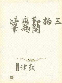 暗恋节拍三三娘笔趣阁