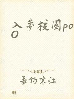 入梦校园poPO