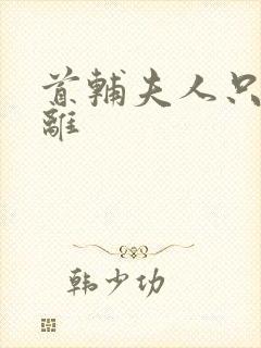 首辅夫人只想和离封面