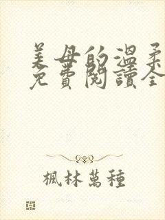美母的温柔小说免费阅读全文笔趣阁