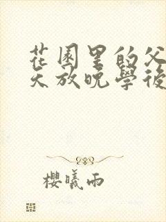 花园里的父爱有天放晚学后封面