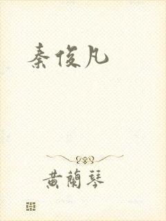 秦俊凡