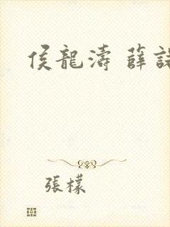 侯龙涛 薛诺封面