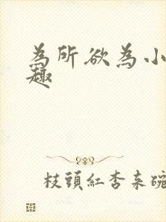 为所欲为小说笔趣