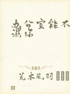 办公室能不能干湿你