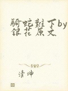 骑蛇难下by金银花原文