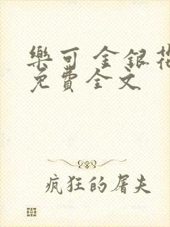 乐可 金银花露免费全文