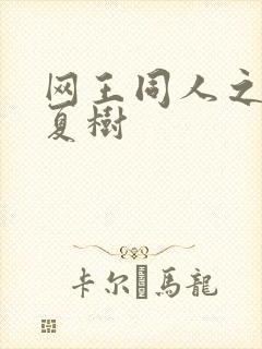 网王同人之桃生夏树