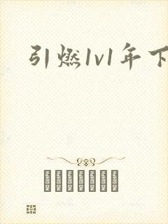 引燃1v1年下封面