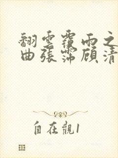 翻云覆雨之逐艳曲张霈顾清封面
