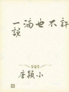 一滴也不许漏小说