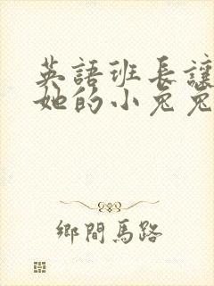 英语班长让我桶她的小兔兔