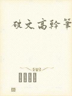 破文高干笔趣阁封面