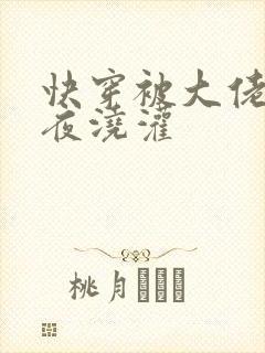 快穿被大佬们日夜浇灌