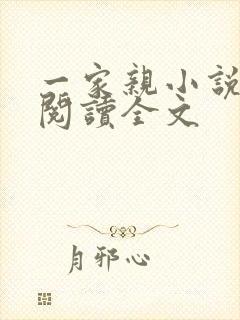 一家亲小说免费阅读全文封面