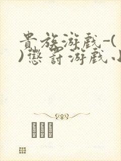 贵族游戏-(一)惩罚游戏小说